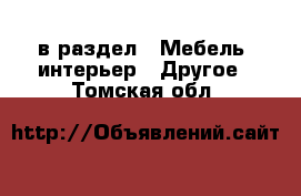  в раздел : Мебель, интерьер » Другое . Томская обл.